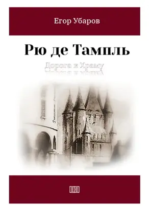 Рю де Тампль. Дорога к храму