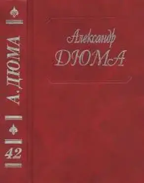 А. Дюма. Собрание сочинений. Том 42. Консьянс блаженный. Катрин Блюм. Капитан Ришар