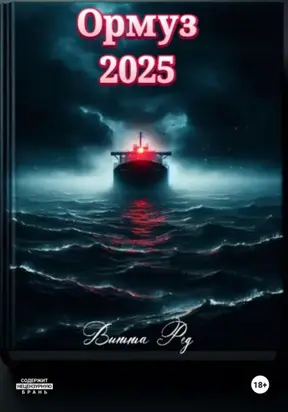 Ормуз – 2025