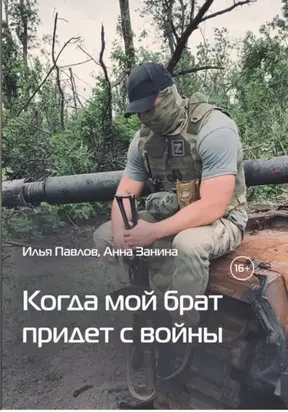Когда мой брат придет с войны
