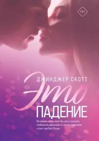 Это падение [litres]