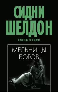 Мельницы богов