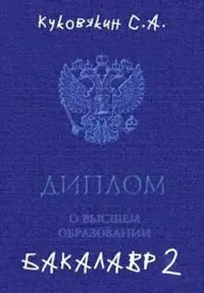 Бакалавр 2 [СИ]