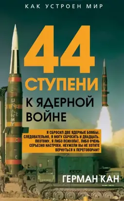 44 ступени к ядерной войне
