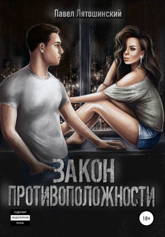Закон противоположности