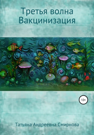 Третья волна. Вакцинизация