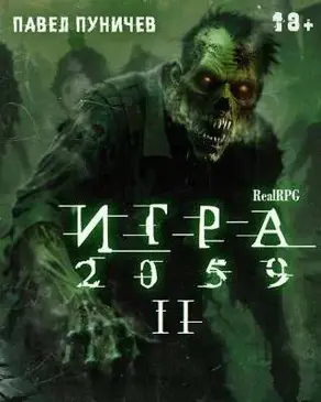 Игра II