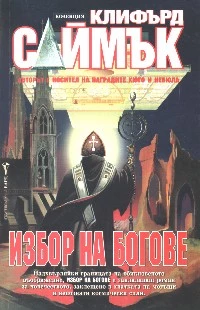 Избор на богове