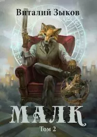 Малк. И когда ты её нашёл [СИ]