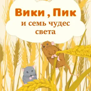 Вики, Пик и семь Чудес Света