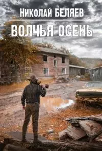 Волчья осень [СИ]