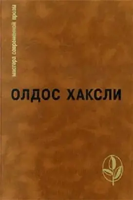 Избранное: Контрапункт. О дивный новый мир. Рассказы