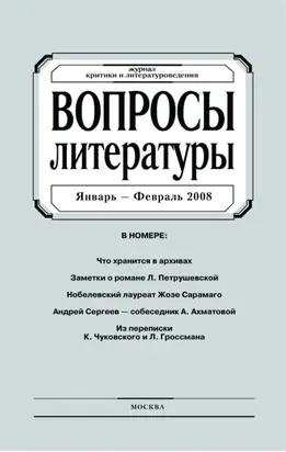 Вопросы литературы № 1 Январь – Февраль 2008
