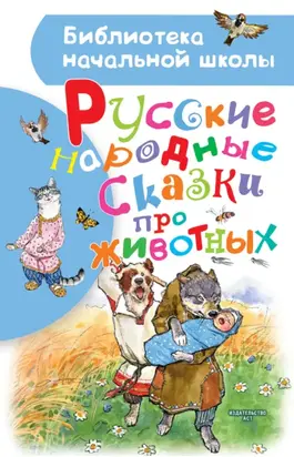 Русские народные сказки про животных