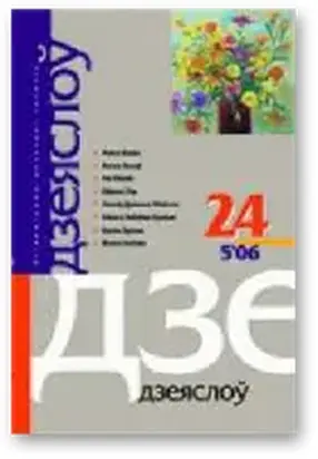 Апошнія ахвяры сьвяшчэннага дуба [повесть]