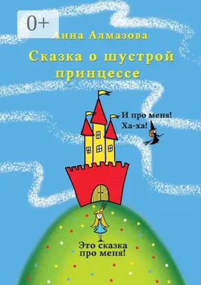 Сказка о шустрой принцессе