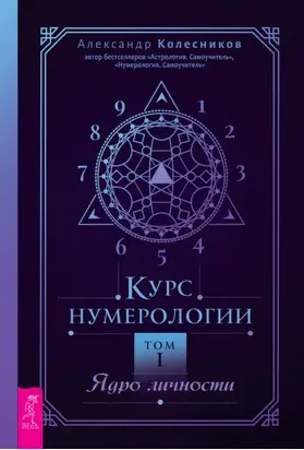 Курс нумерологии. Том I. Ядро личности