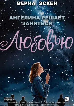 Ангелина решает заняться любовью