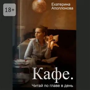 Кафе. Читай по главе в день