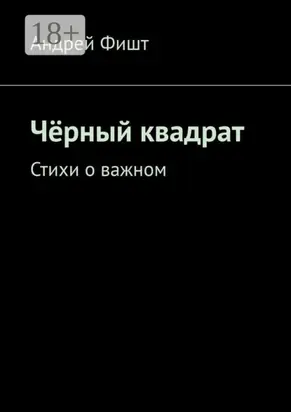 Чёрный квадрат. Стихи о важном