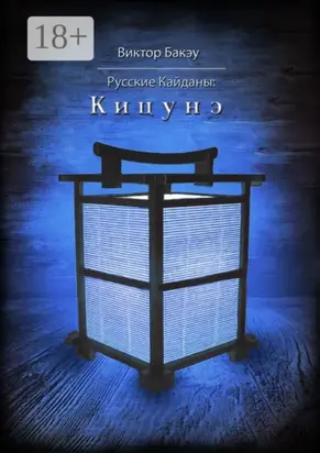 Русские кайданы: Кицунэ