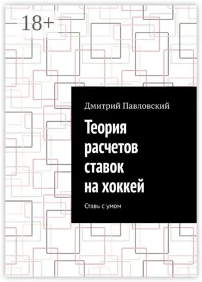 Теория расчетов ставок на хоккей. Ставь с умом