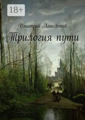 Трилогия пути