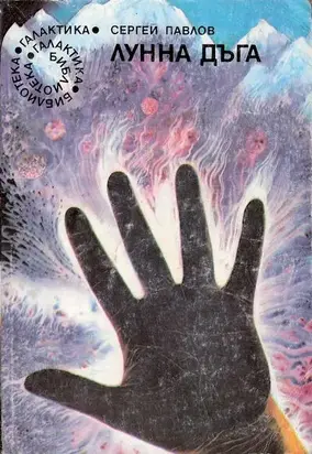 По черната следа