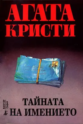 Тайната на имението