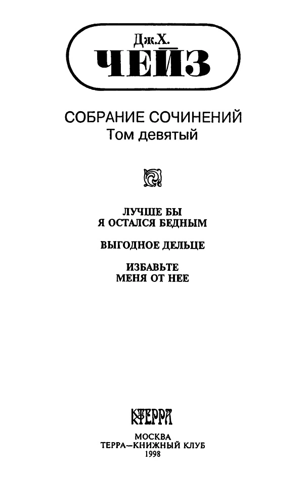 Том 9. Лучше бы я остался бедным.  Выгодное дельце. Избавьте меня от нее