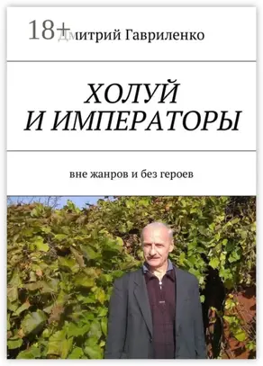 Холуй и императоры. Вне жанров и без героев