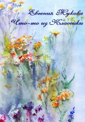 Что-то из классики