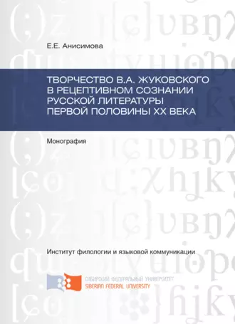 Творчество В.А. Жуковского в рецептивном сознании русской литературы первой половины XX века