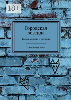 Городская легенда. Роман о людях и нелюдях
