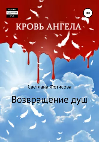 Кровь ангела. Возвращение душ