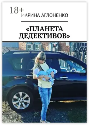 «Планета дедективов». Дедектив учит жизни