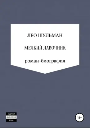 Мелкий лавочник, или Что нам стоит дом построить. Роман-биография