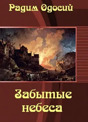 Забытые небеса