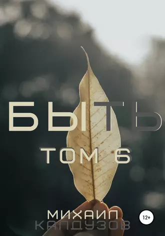 Быть. Том 6