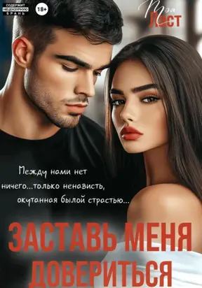 Заставь меня довериться