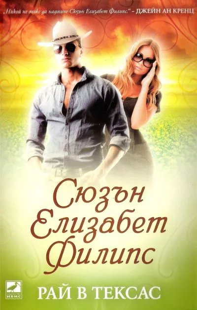 Рай в Тексас