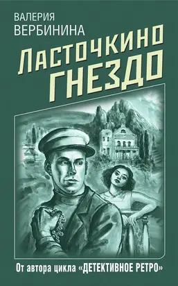 Ласточкино гнездо [litres]