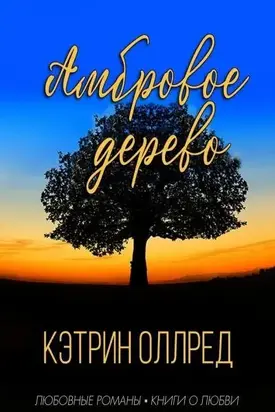 Амбровое дерево [ЛП]