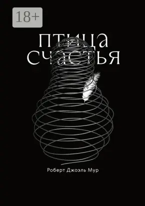 Птица счастья. Сказка