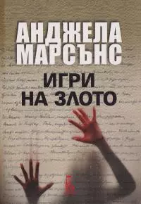 Игри на злото