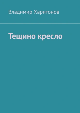 Тещино кресло