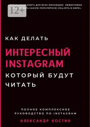 Как делать интересный Instagram, который будут читать