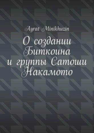 О создании Биткоина и группы Сатоши Накамото