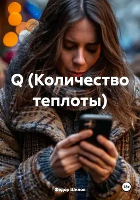 Q (Количество теплоты)