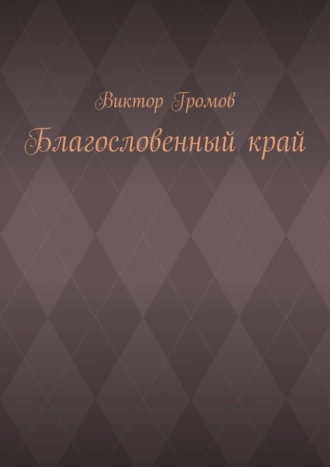 Благословенный край